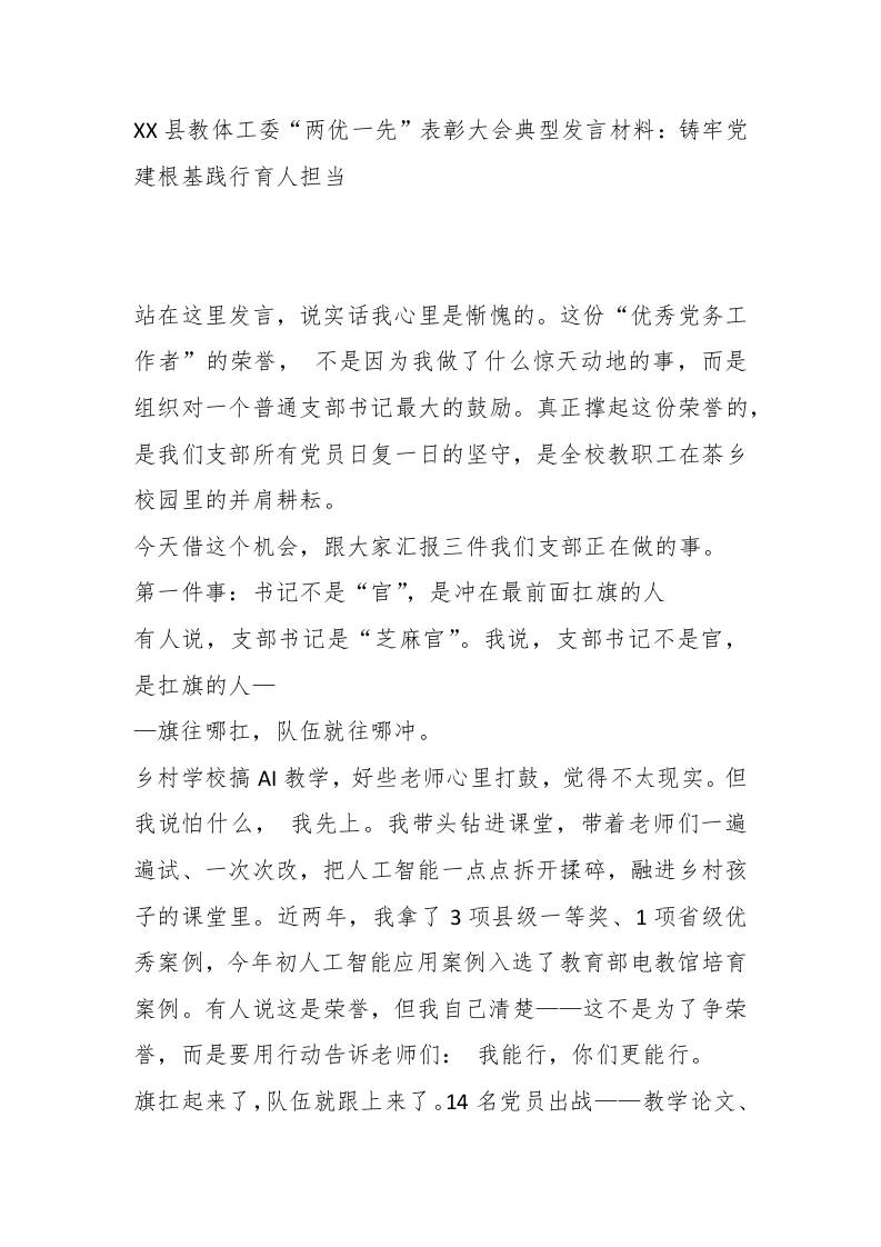 XX县教体工委“两优一先”表彰大会典型发言材料：铸牢党建根基践行育人担当-教务资料网