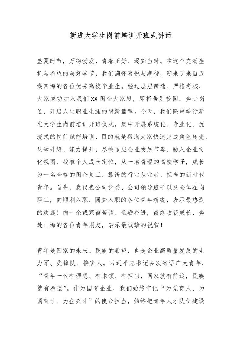 新进大学生岗前培训开班式讲话-教务资料网