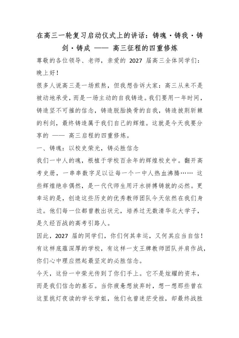 在高三一轮复习启动仪式上的讲话：铸魂・铸我・铸剑・铸成——高三征程的四重修炼-教务资料网