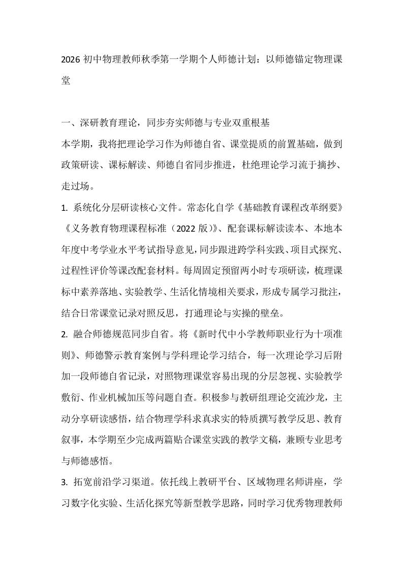 2026初中物理教师秋季第一学期个人师德计划：以师德锚定物理课堂-教务资料网