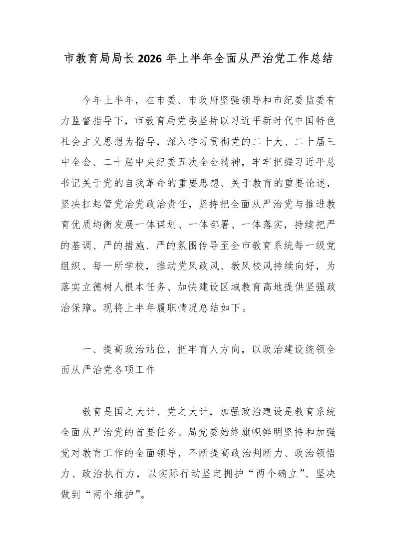 市教育局局长2026年上半年全面从严治党工作总结-教务资料网
