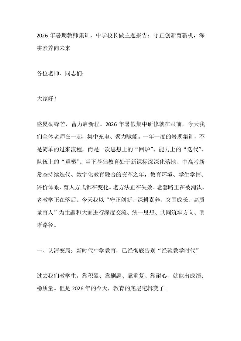 2026年暑期教师集训，中学校长做主题报告：守正创新育新机，深耕素养向未来-教务资料网