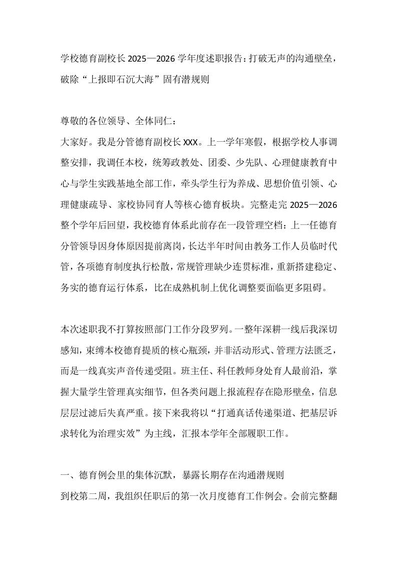 学校德育副校长2025—2026学年度述职报告：打破无声的沟通壁垒，破除“上报即石沉大海”固有潜规则-教务资料网
