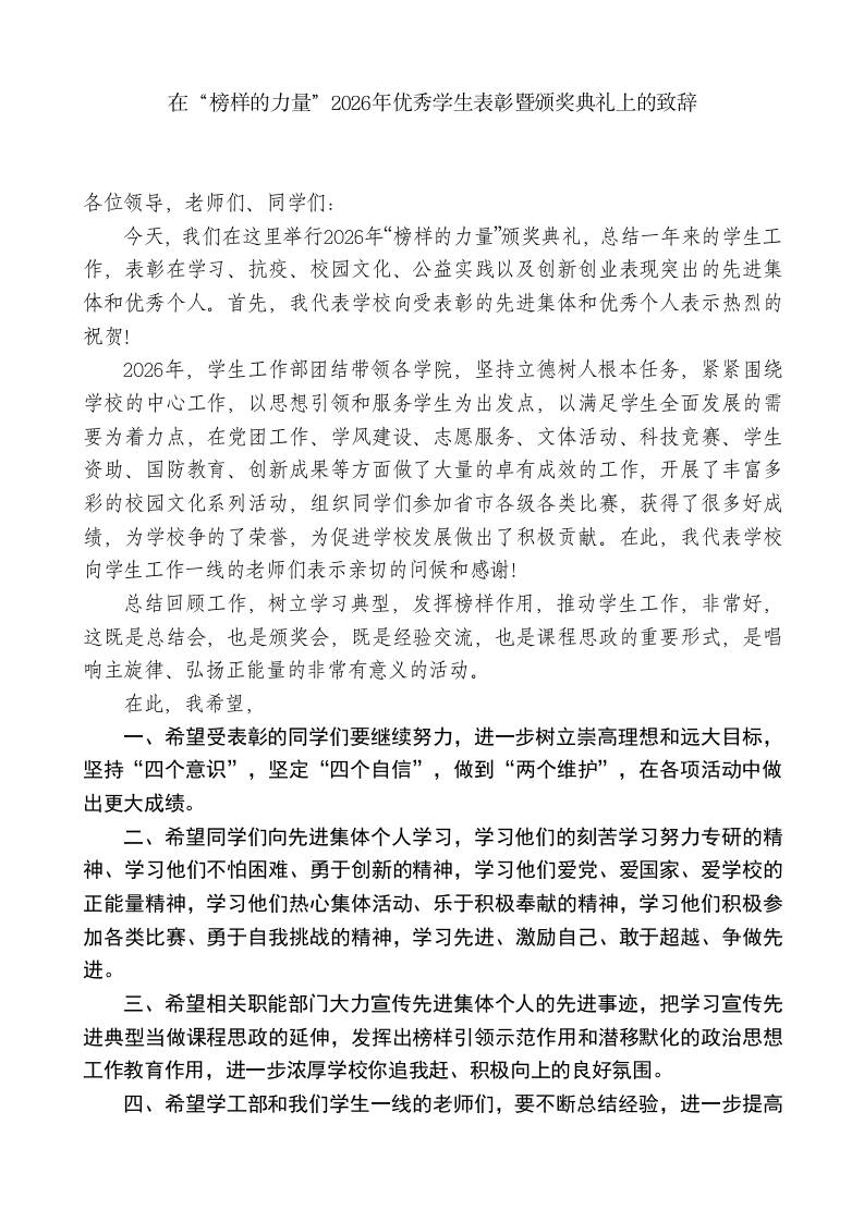 XX学校党委书记：在“榜样的力量”2026年优秀学生表彰暨颁奖典礼上的致辞-教务资料网