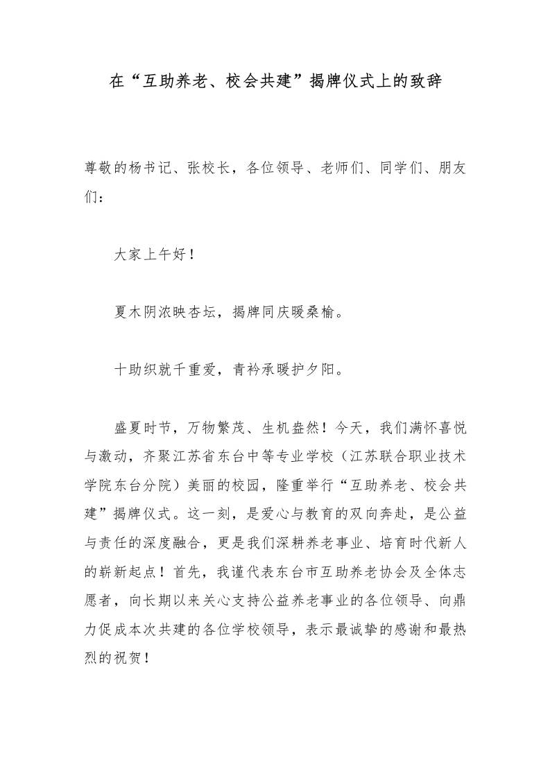在“互助养老、校会共建”揭牌仪式上的致辞-教务资料网