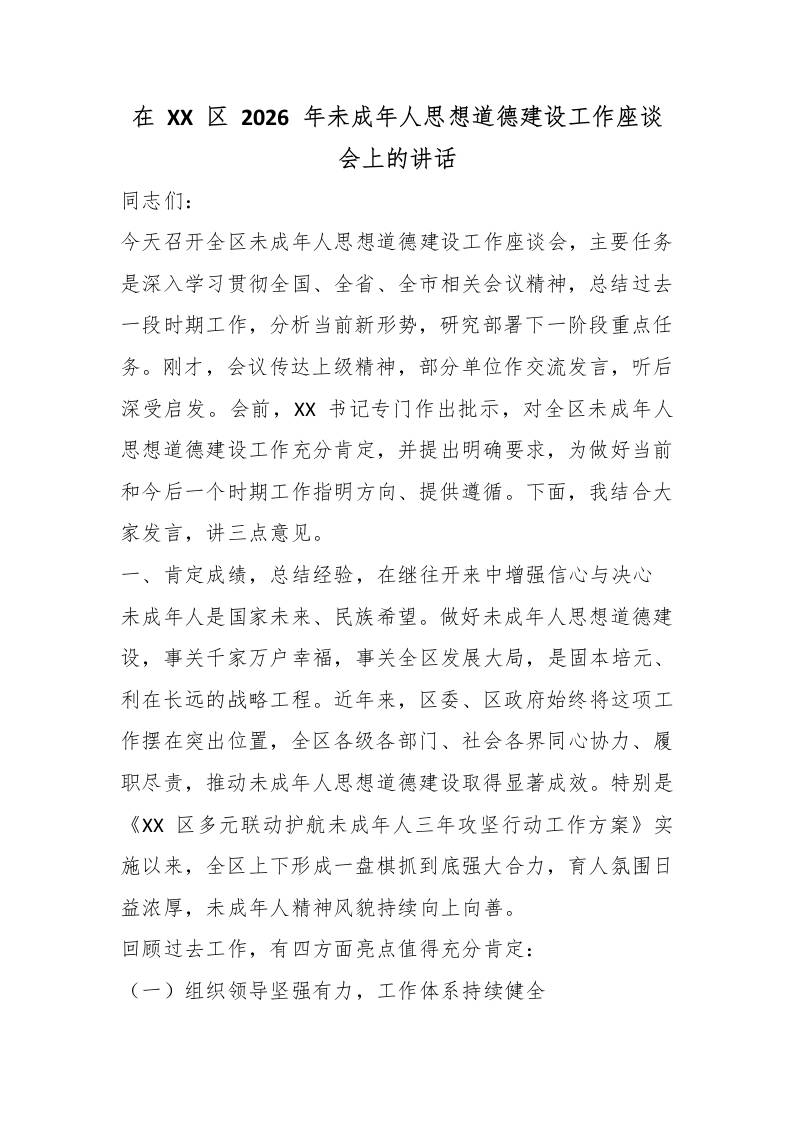 在XX区2026年未成年人思想道德建设工作座谈会上的讲话-教务资料网