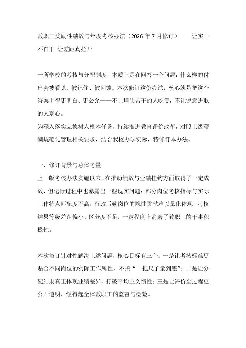 教职工奖励性绩效与年度考核办法（2026年7月修订）——让实干不白干让差距真拉开-教务资料网