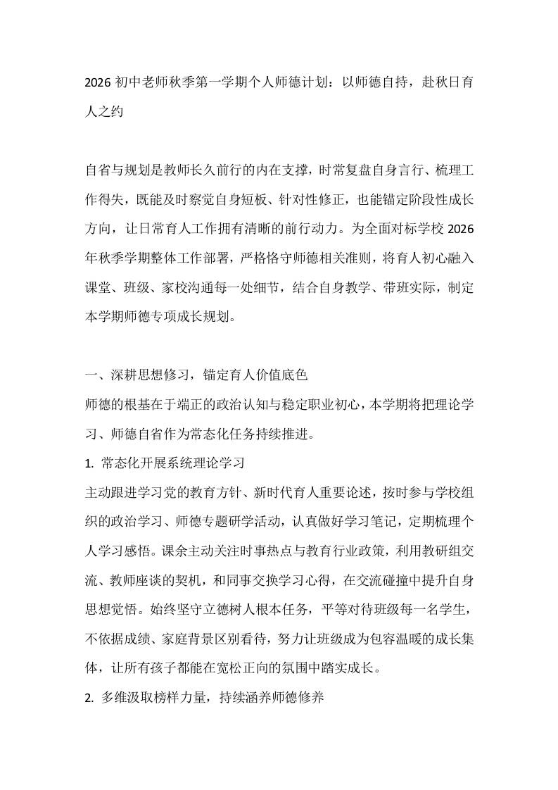 2026初中老师秋季第一学期个人师德计划：以师德自持，赴秋日育人之约-教务资料网
