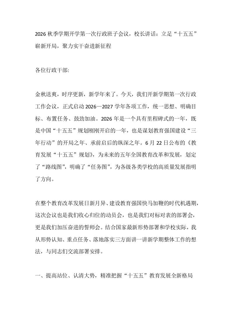 2026秋季学期开学第一次行政班子会议，校长讲话：立足“十五五”崭新开局，聚力实干奋进新征程-教务资料网