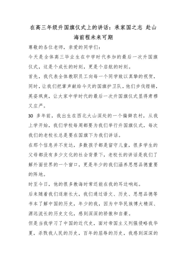 在高三年级升国旗仪式上的讲话：承家国之志赴山海前程未来可期-教务资料网