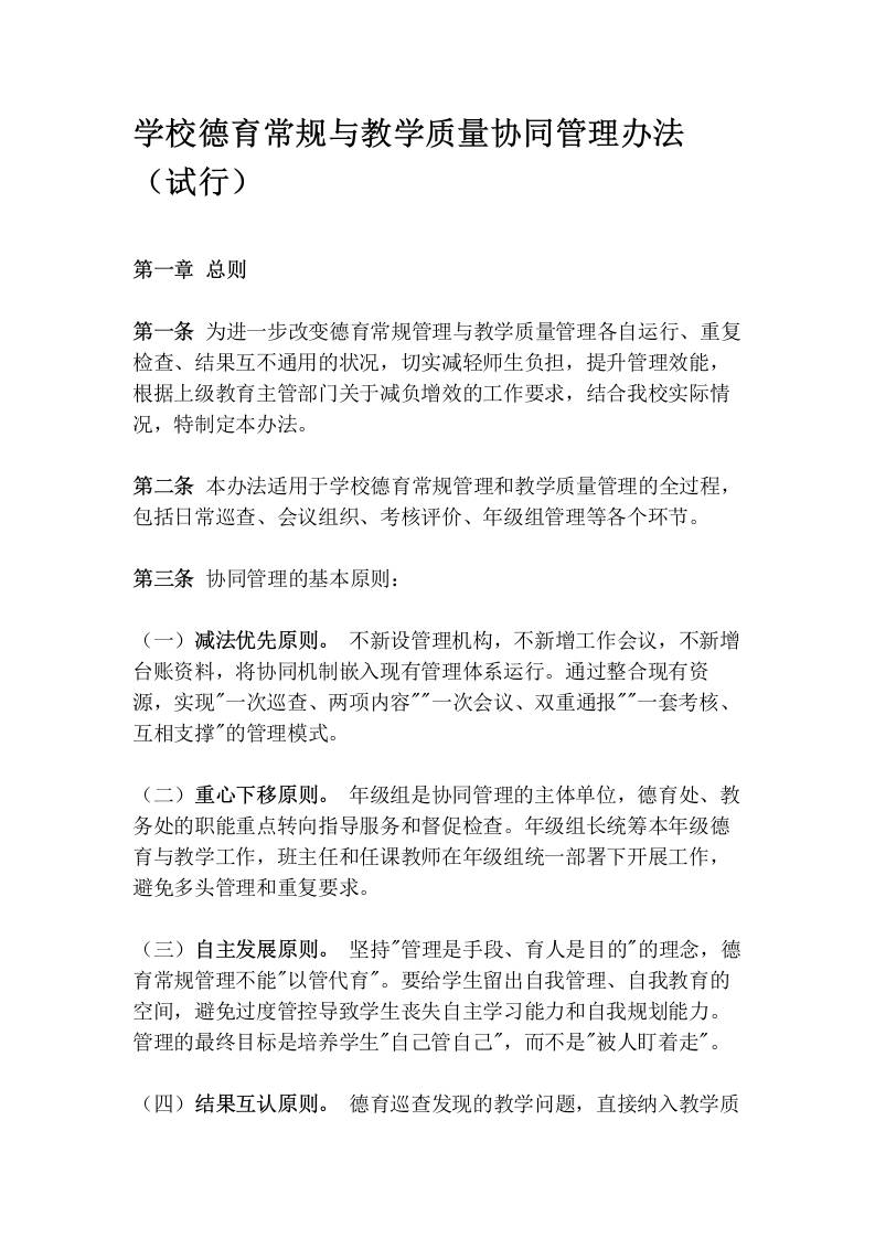 学校德育常规与教学质量协同管理办法（试行）-教务资料网