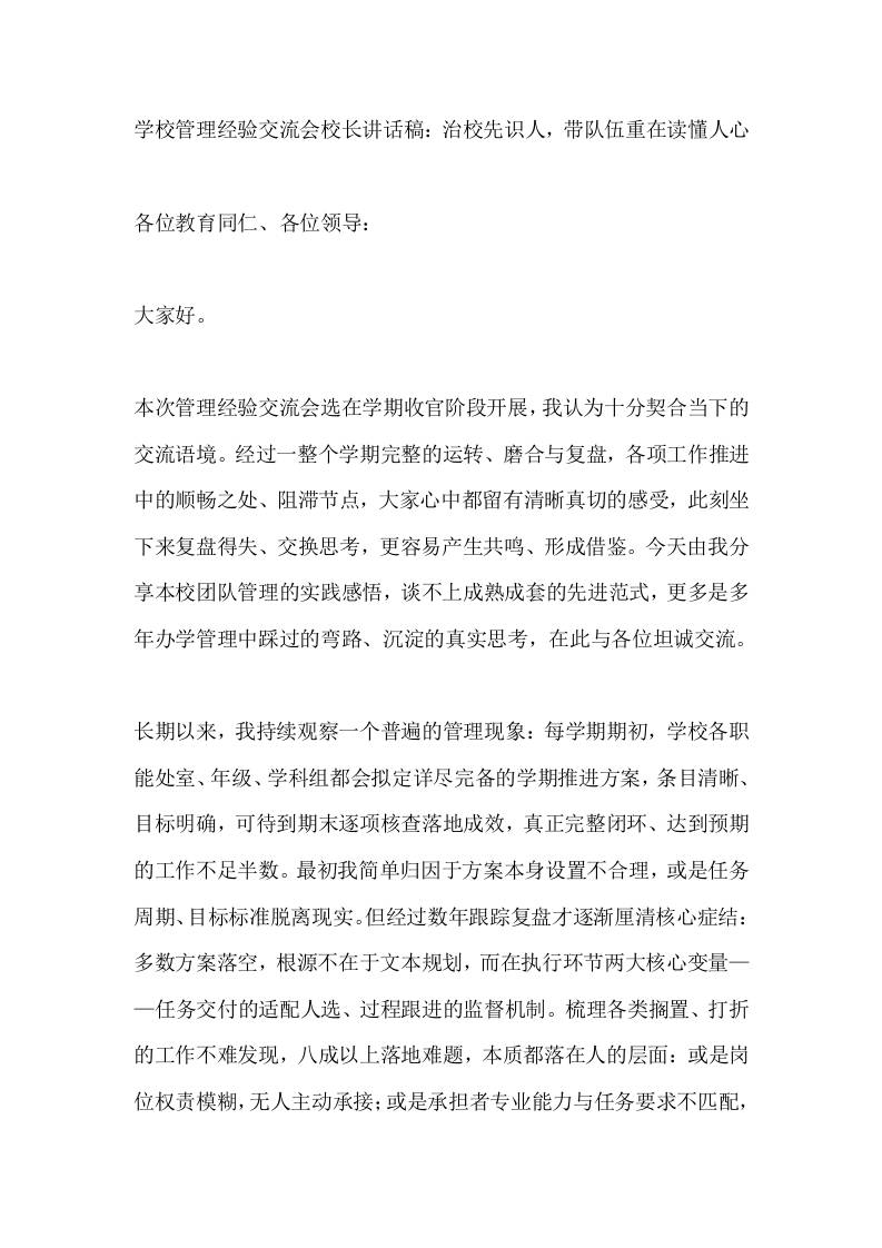 学校管理经验交流会校长讲话稿：治校先识人，带队伍重在读懂人心-教务资料网