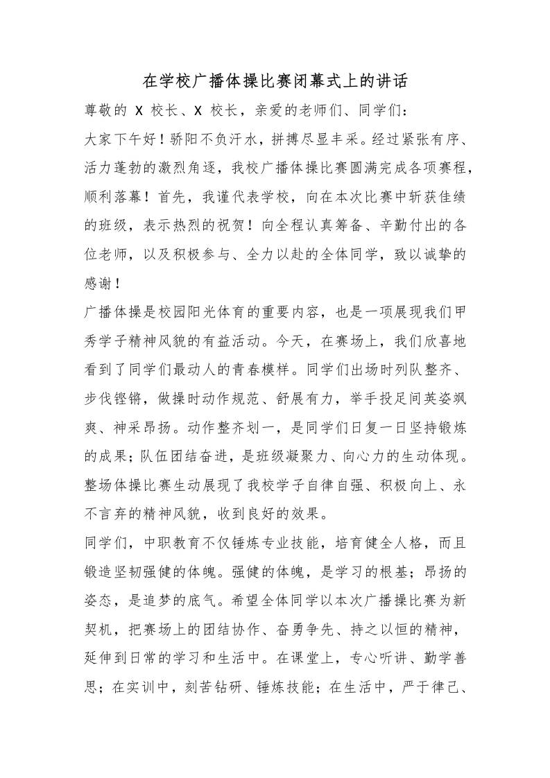 在学校广播体操比赛闭幕式上的讲话-教务资料网