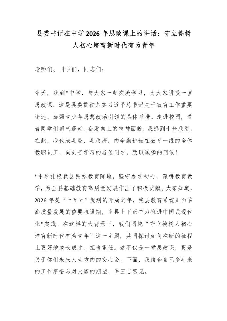 县委书记在中学2026年思政课上的讲话：守立德树人初心培育新时代有为青年-教务资料网