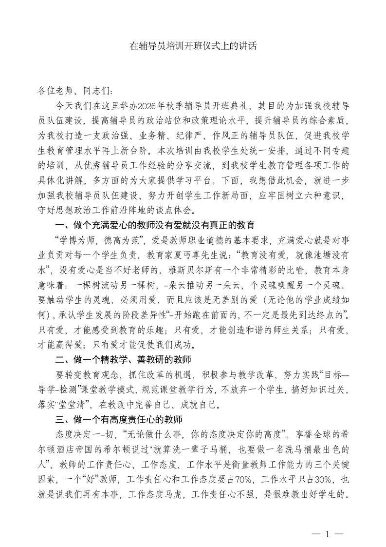 在辅导员培训开班仪式上的讲话-教务资料网
