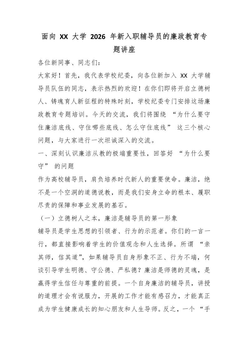 面向XX大学2026年新入职辅导员的廉政教育专题讲座-教务资料网