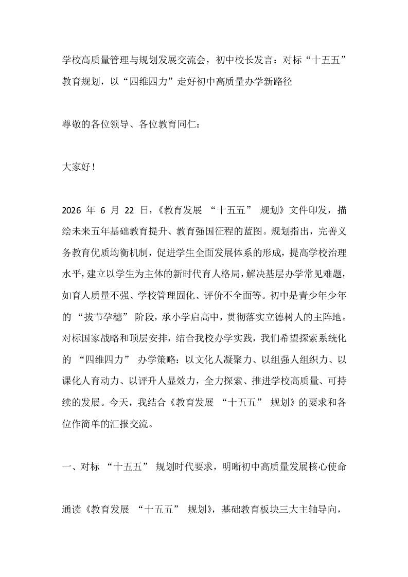 学校高质量管理与规划发展交流会，初中校长发言：对标“十五五”教育规划，以“四维四力”走好初中高质量办学新路径-教务资料网