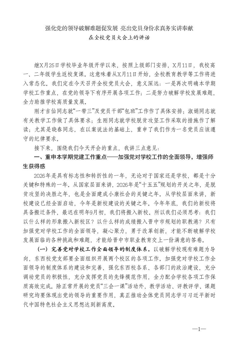 XX市职业中专学校校长：在全校党员大会上的讲话-教务资料网