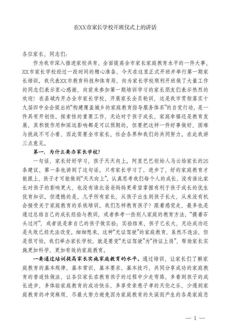 XXX市教科体局局长：在XX市家长学校开班仪式上的讲话-教务资料网
