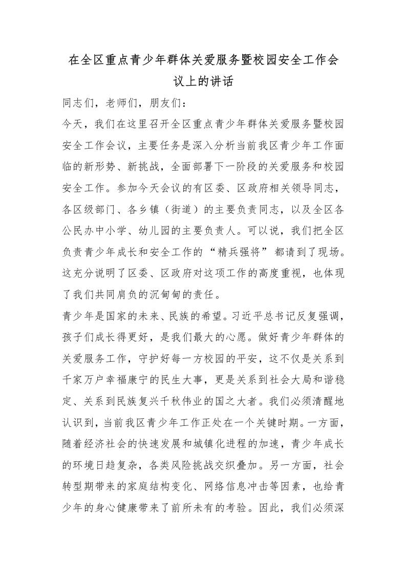 在全区重点青少年群体关爱服务暨校园安全工作会议上的讲话-教务资料网