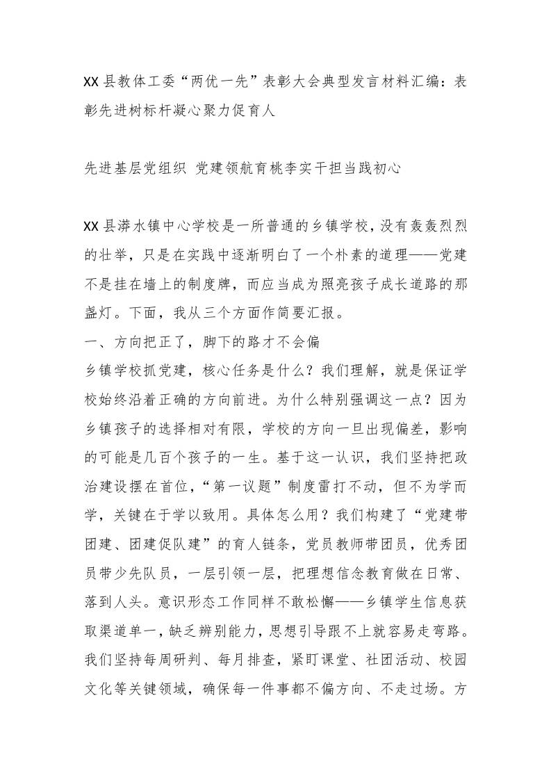 XX县教体工委“两优一先”表彰大会典型发言材料：表彰先进树标杆凝心聚力促育人-教务资料网