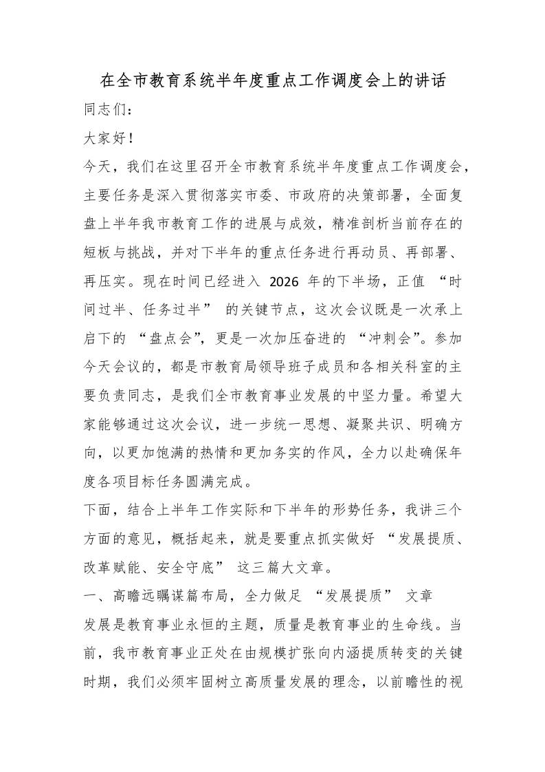 在全市教育系统半年度重点工作调度会上的讲话-教务资料网