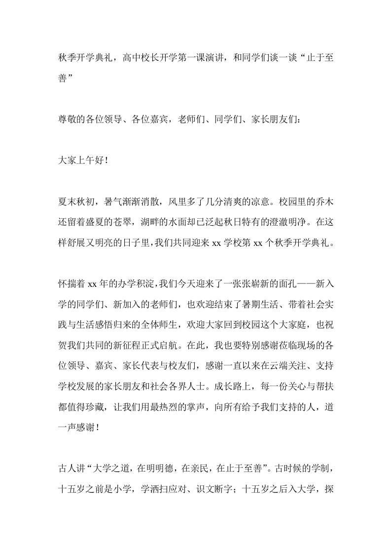 秋季开学典礼，高中校长开学第一课演讲，和同学们谈一谈“止于至善”-教务资料网