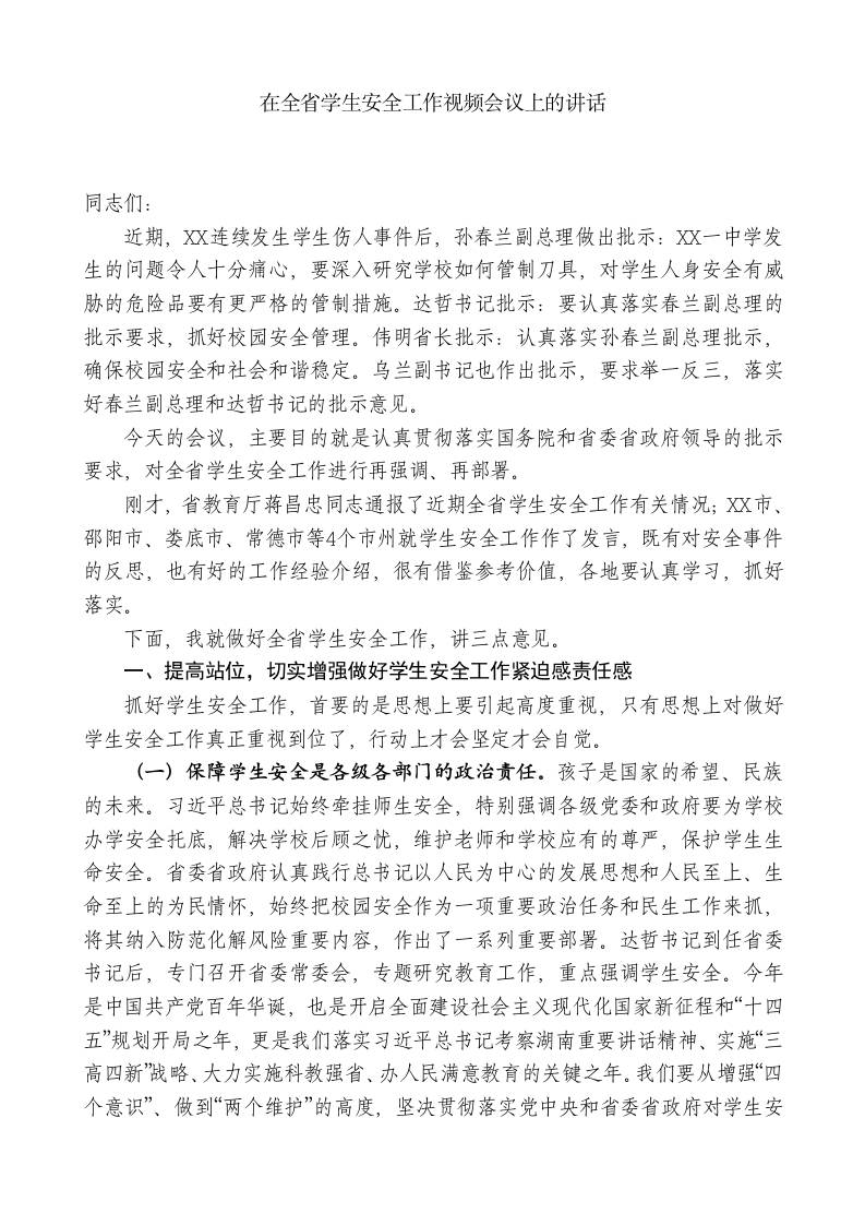 XX副省长：在全省学生安全工作视频会议上的讲话-教务资料网