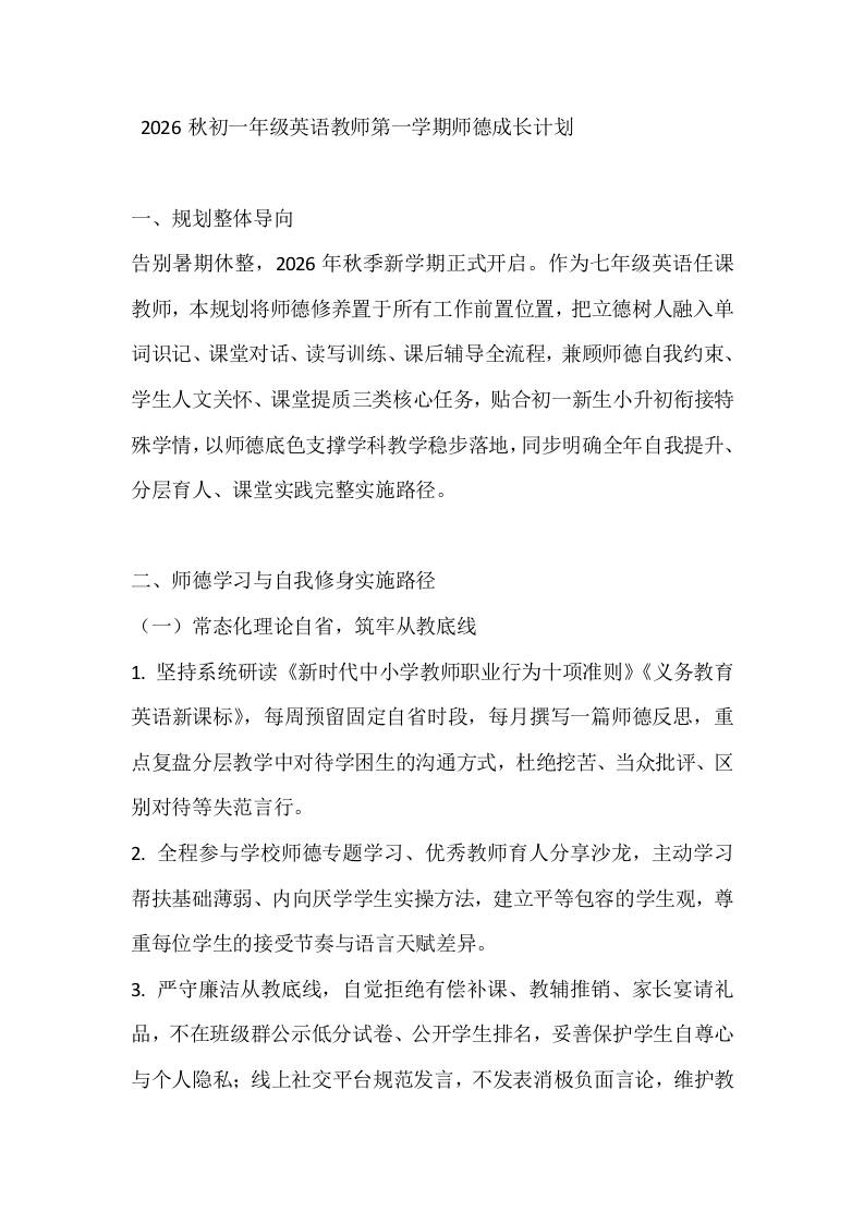 2026秋初一年级英语教师第一学期师德成长计划-教务资料网