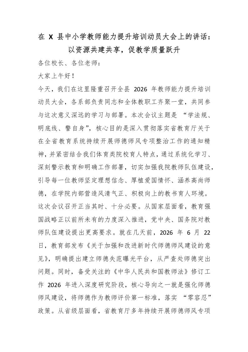 在X县中小学教师能力提升培训动员大会上的讲话：以资源共建共享，促教学质量跃升-教务资料网