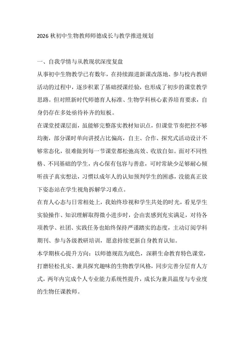 2026秋初中生物教师师德成长与教学推进规划-教务资料网