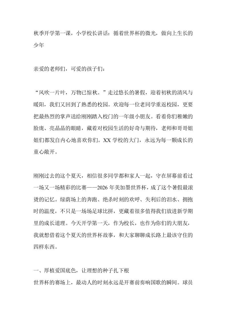 秋季开学第一课，小学校长讲话：循着世界杯的微光，做向上生长的少年-教务资料网