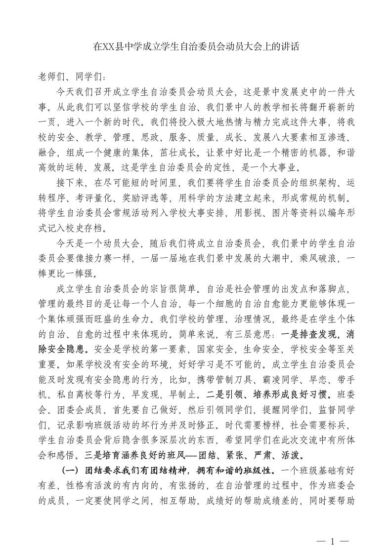 XX县中学校长：在XX县中学成立学生自治委员会动员大会上的讲话-教务资料网