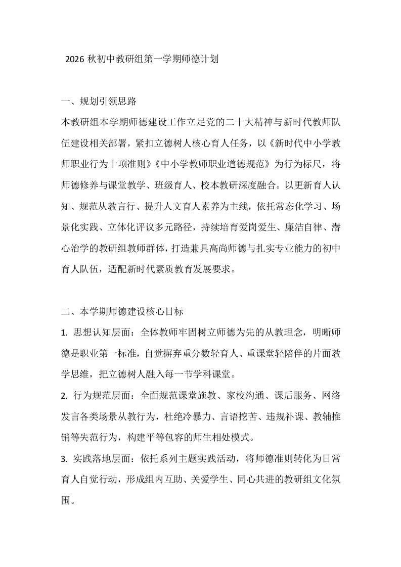 2026秋初中教研组第一学期师德计划-教务资料网