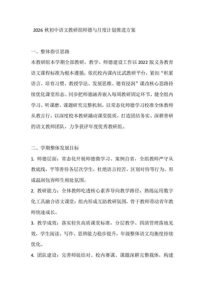 2026秋初中语文教研组师德与月度计划推进方案-教务资料网