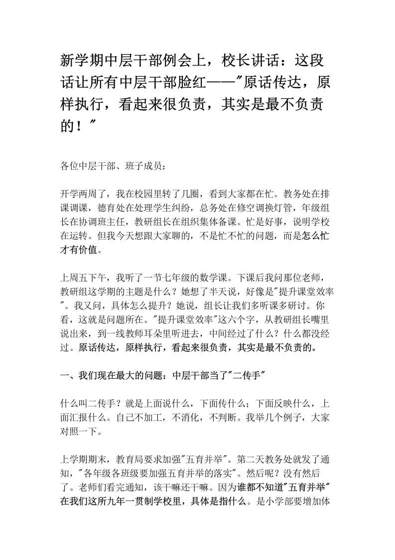 新学期中层干部例会上，校长讲话：这段话让所有中层干部脸红——“原话传达，原样执行，看起来很负责，其实是最不负责的！“-教务资料网