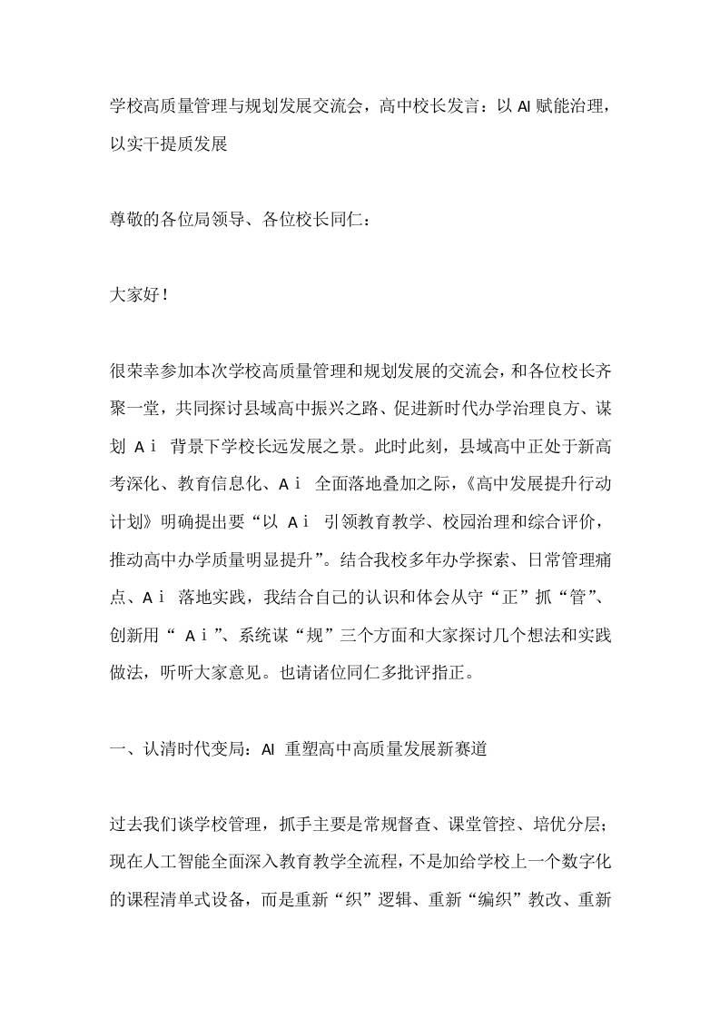 学校高质量管理与规划发展交流会，高中校长发言：以AI赋能治理，以实干提质发展-教务资料网