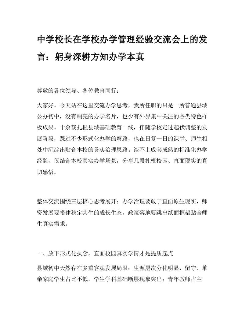 中学校长在学校办学管理经验交流会上的发言：躬身深耕方知办学本真-教务资料网