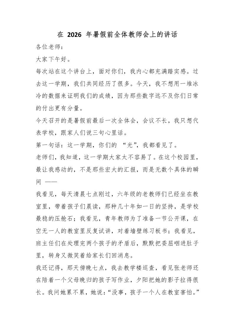 在2026年暑假前全体教师会上的讲话-教务资料网