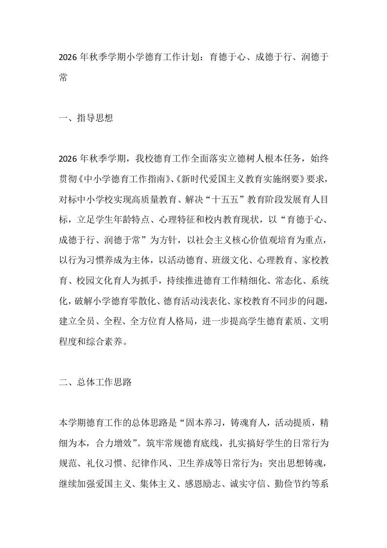 2026年秋季学期小学德育工作计划：育德于心、成德于行、润德于常-教务资料网