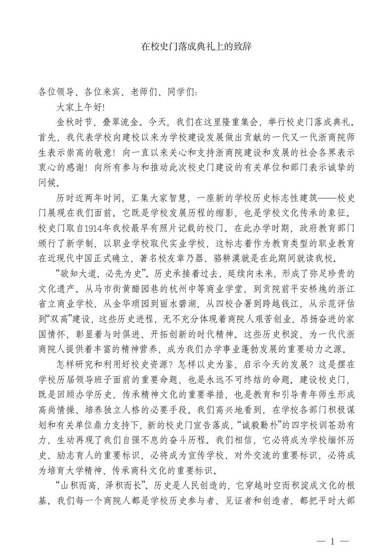 XX职业技术学校校长：在校史门落成典礼上的致辞-教务资料网