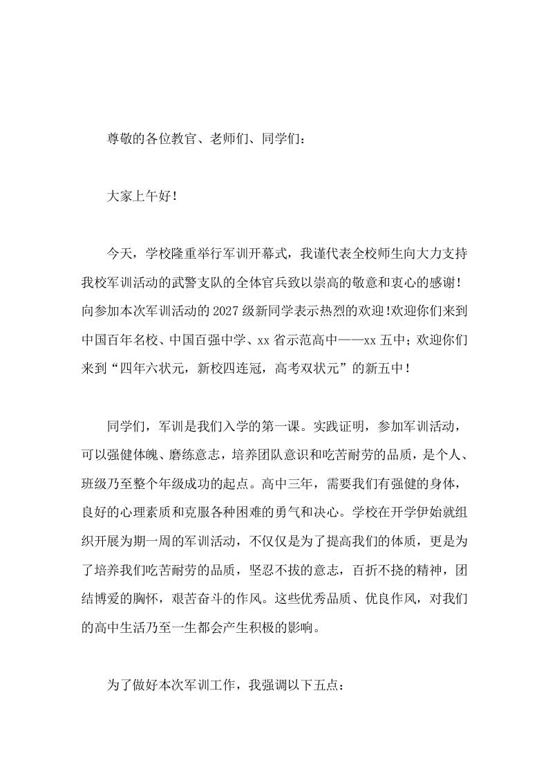 高中军训开幕式校长发言你们的高中生活已经迎来了崭新的一页-教务资料网