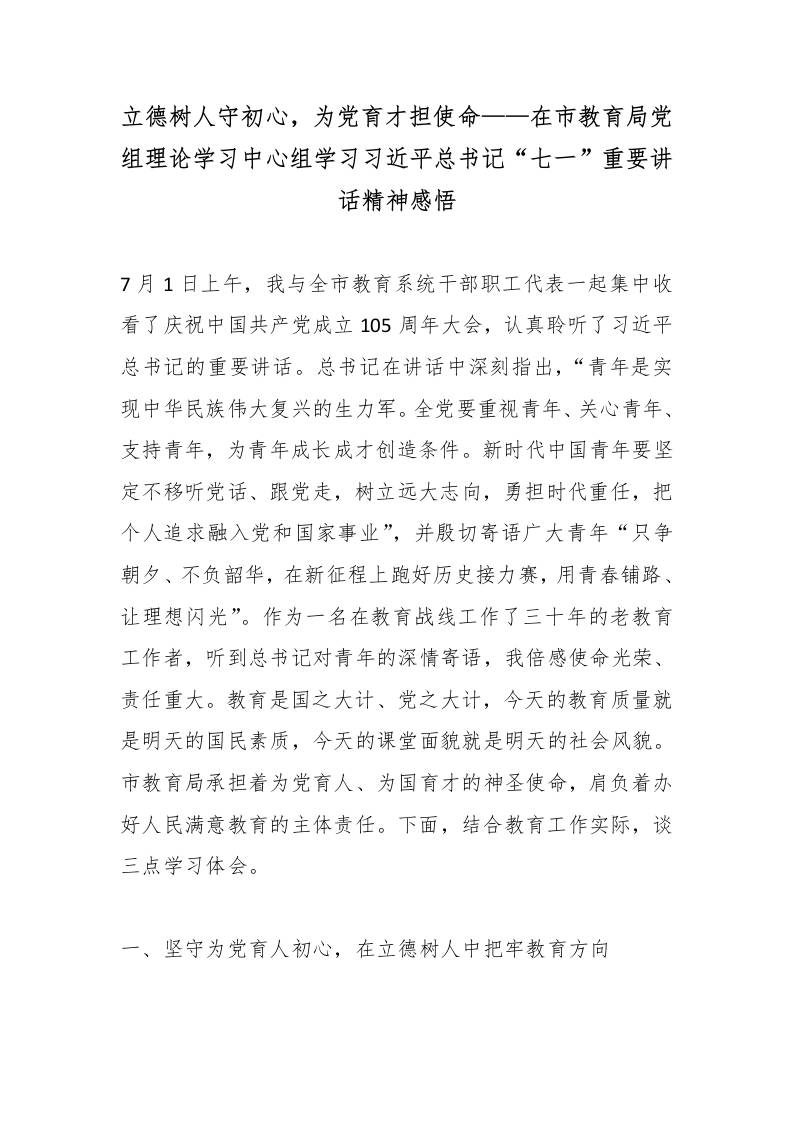 立德树人守初心，为党育才担使命——在市教育局党组理论学习中心组学习总书记“七一”重要讲话精神感悟-教务资料网