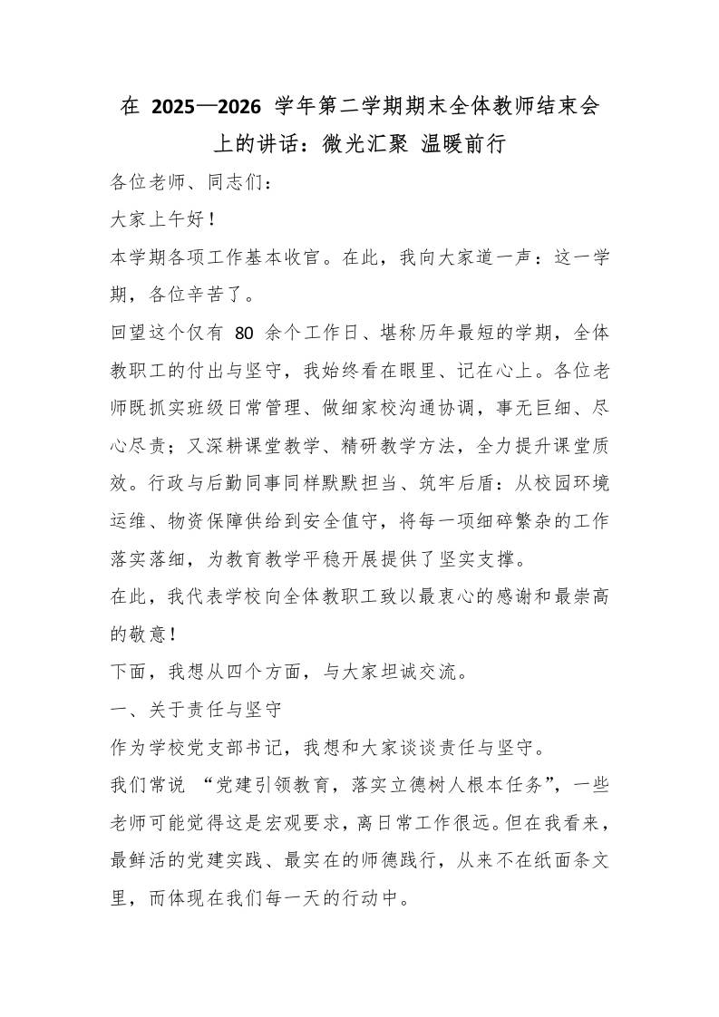 在2025—2026学年第二学期期末全体教师结束会上的讲话：微光汇聚温暖前行-教务资料网