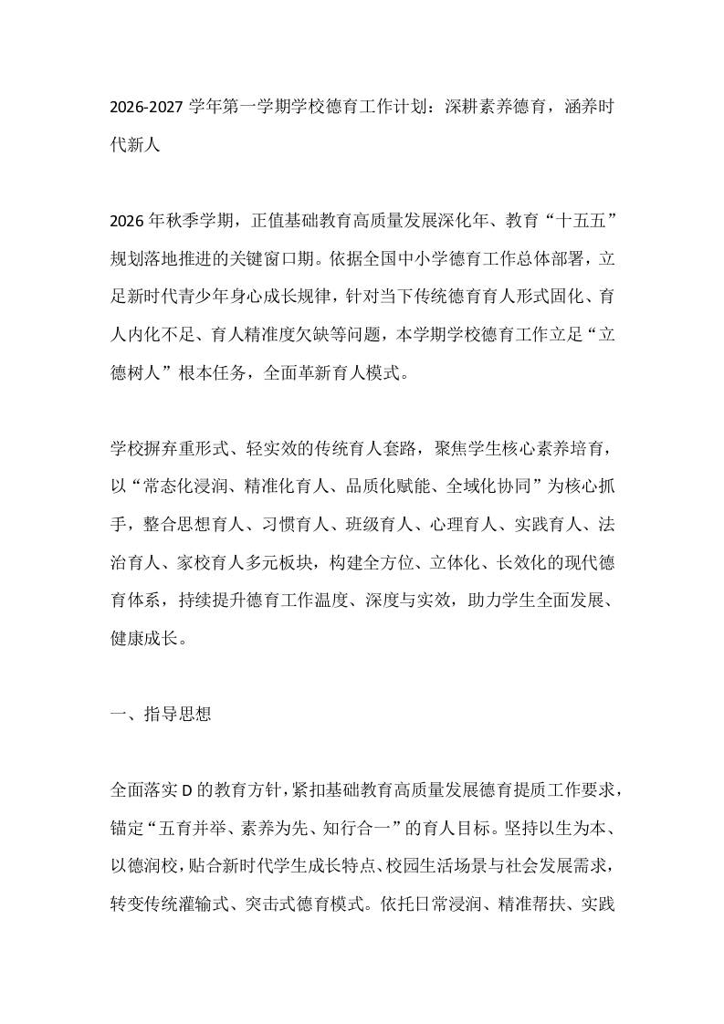 2026-2027学年第一学期学校德育工作计划：深耕素养德育，涵养时代新人-教务资料网