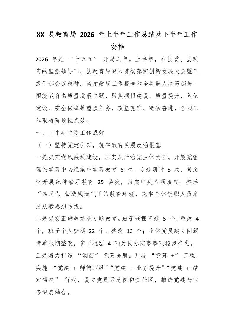 XX县教育局2026年上半年工作总结及下半年工作安排-教务资料网