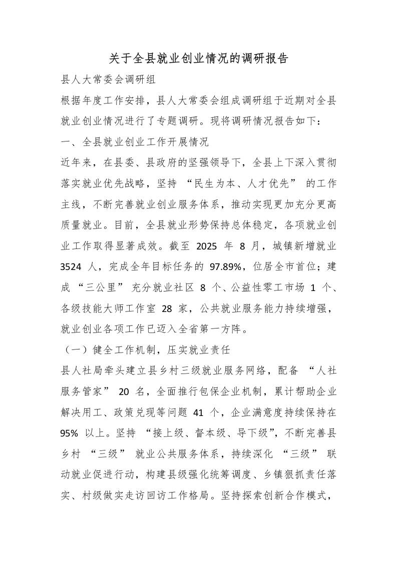 关于全县就业创业情况的调研报告-教务资料网