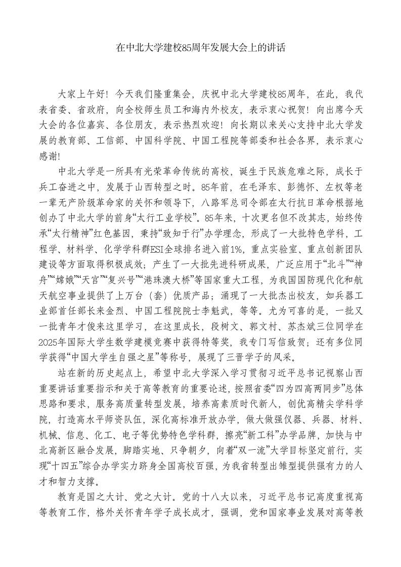 XX省委书记：在中北学校建校80周年发展大会上的讲话-教务资料网