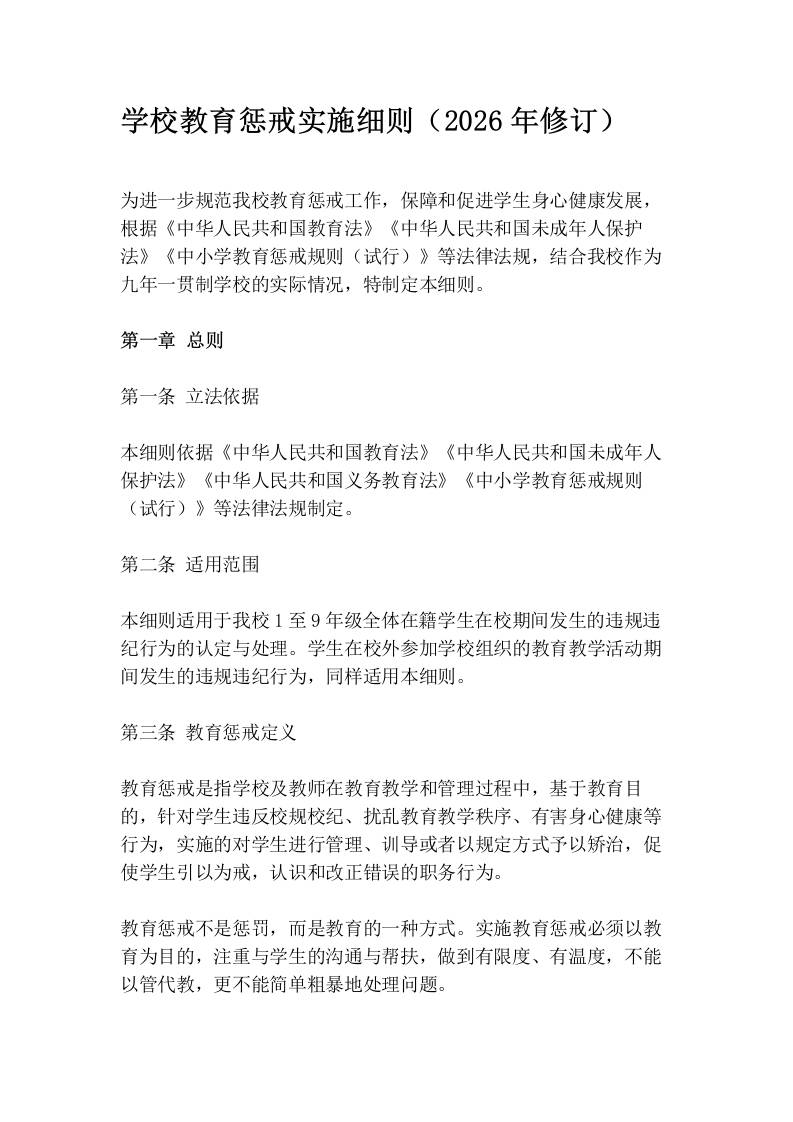 学校教育惩戒实施细则（2026年修订）-教务资料网
