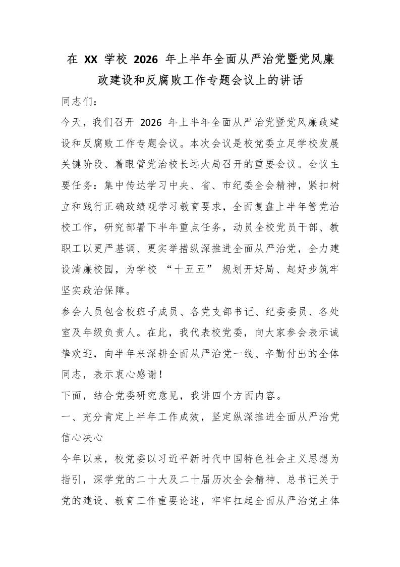 在XX学校2026年上半年全面从严治党暨党风廉政建设和反腐败工作专题会议上的讲话-教务资料网